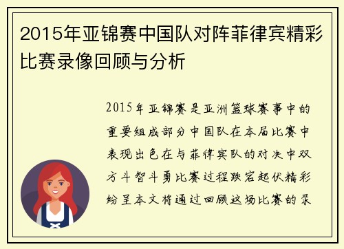 2015年亚锦赛中国队对阵菲律宾精彩比赛录像回顾与分析