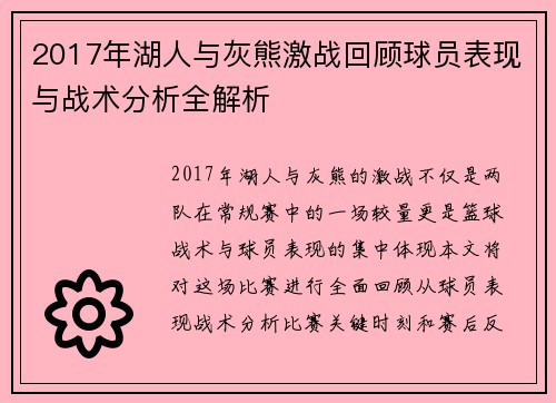 2017年湖人与灰熊激战回顾球员表现与战术分析全解析