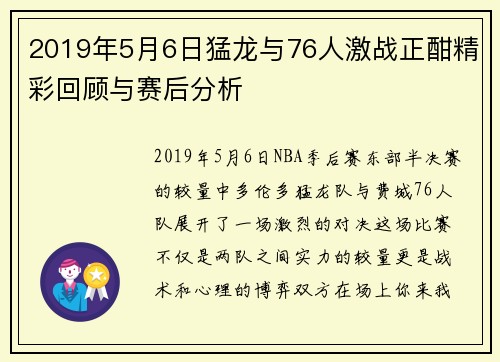 2019年5月6日猛龙与76人激战正酣精彩回顾与赛后分析