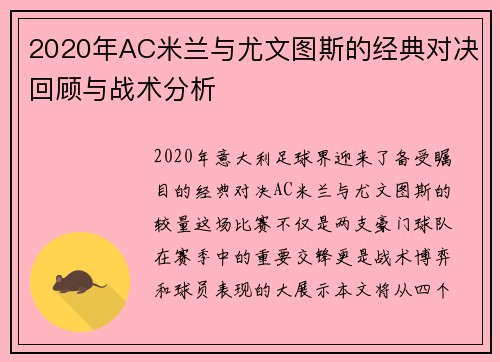 2020年AC米兰与尤文图斯的经典对决回顾与战术分析