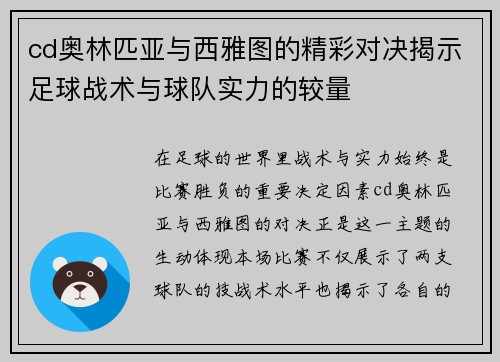 cd奥林匹亚与西雅图的精彩对决揭示足球战术与球队实力的较量