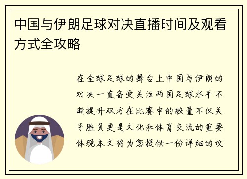 中国与伊朗足球对决直播时间及观看方式全攻略