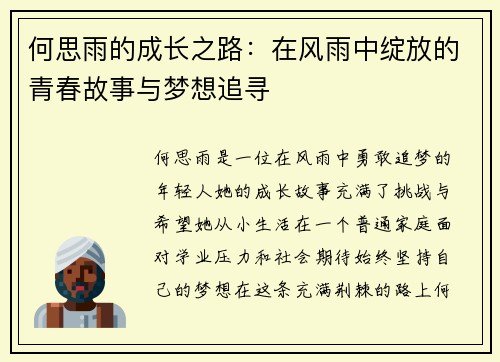 何思雨的成长之路：在风雨中绽放的青春故事与梦想追寻