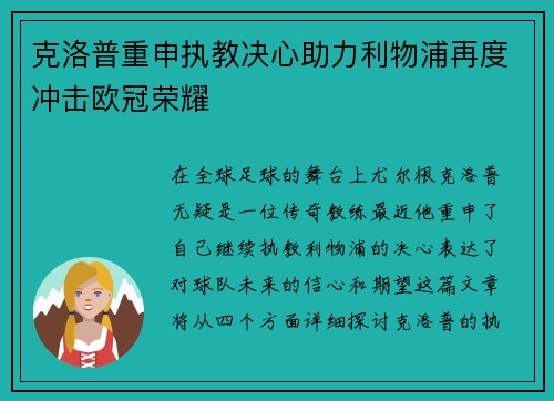 克洛普重申执教决心助力利物浦再度冲击欧冠荣耀