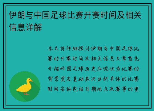 伊朗与中国足球比赛开赛时间及相关信息详解