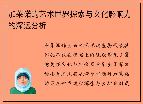 加莱诺的艺术世界探索与文化影响力的深远分析