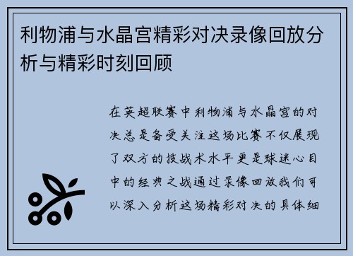 利物浦与水晶宫精彩对决录像回放分析与精彩时刻回顾