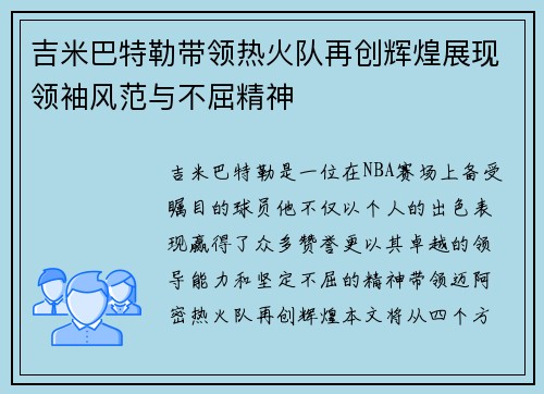 吉米巴特勒带领热火队再创辉煌展现领袖风范与不屈精神