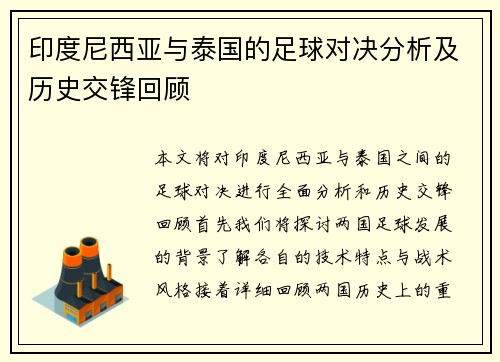 印度尼西亚与泰国的足球对决分析及历史交锋回顾