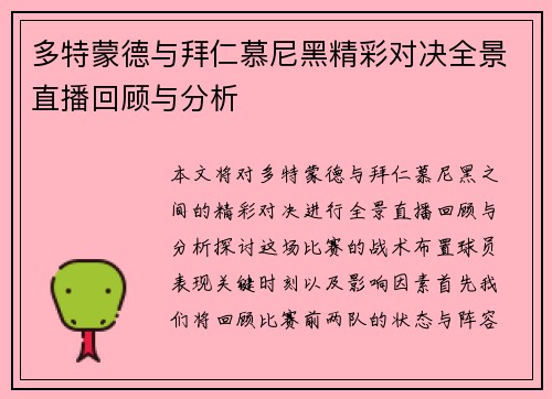 多特蒙德与拜仁慕尼黑精彩对决全景直播回顾与分析