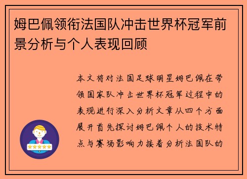 姆巴佩领衔法国队冲击世界杯冠军前景分析与个人表现回顾
