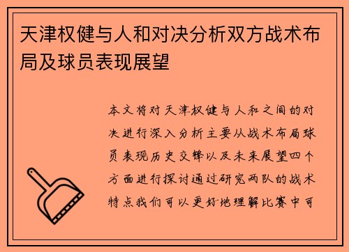 天津权健与人和对决分析双方战术布局及球员表现展望