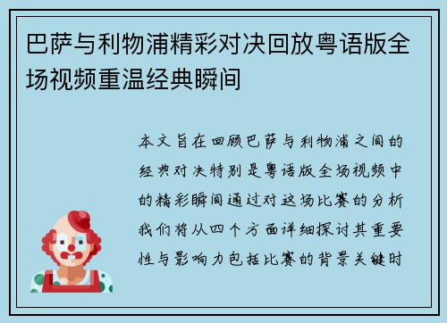 巴萨与利物浦精彩对决回放粤语版全场视频重温经典瞬间