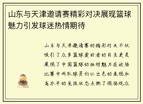 山东与天津邀请赛精彩对决展现篮球魅力引发球迷热情期待