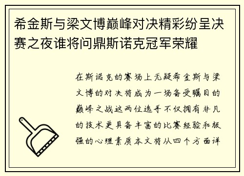 希金斯与梁文博巅峰对决精彩纷呈决赛之夜谁将问鼎斯诺克冠军荣耀