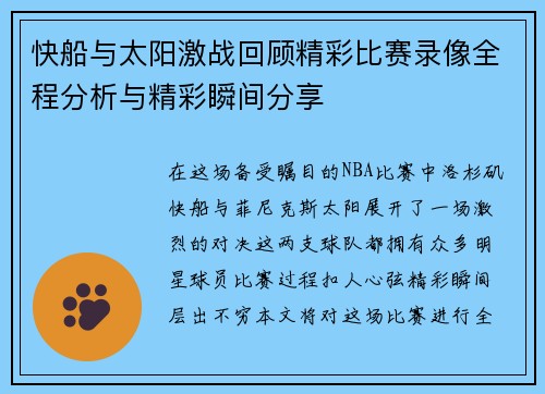 快船与太阳激战回顾精彩比赛录像全程分析与精彩瞬间分享